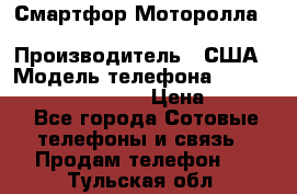 Смартфор Моторолла Moto G (3 generation) › Производитель ­ США › Модель телефона ­ Moto G (3 generation) › Цена ­ 7 000 - Все города Сотовые телефоны и связь » Продам телефон   . Тульская обл.